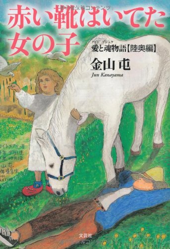 Amazon.co.jp: 赤い靴はいてた女の子 愛(クピド)と魂(プシュケ)物語 Amazon.co.jp: 赤い靴はいてた女の子 愛(クピド)と魂(プシュケ)物語